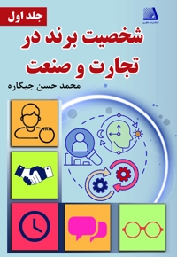 شخصیت برند در تجارت و صنعت (جلد اول)
